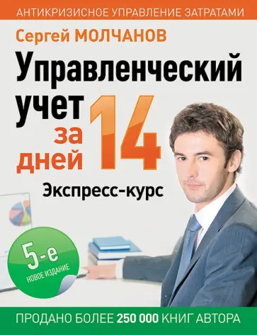 Сергей Молчанов - Управленческий учет за 14 дней. Экспресс-курс обложка книги