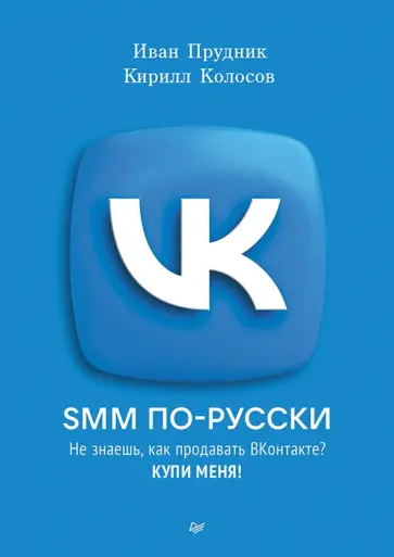 Прудник, Колосов - SMM по-русски обложка книги