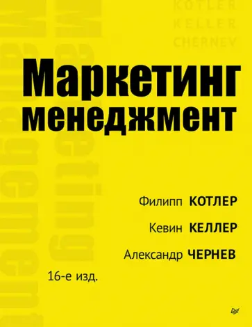 Котлер, Келлер - Маркетинг менеджмент обложка книги