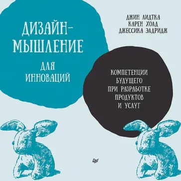 Лидтка, Холд - Дизайн-мышление для инноваций. Компетенции будущего при разработке продуктов и услуг обложка книги