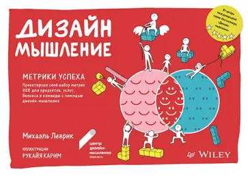 Михаэль Леврик - Дизайн-мышление. Метрики успеха обложка книги