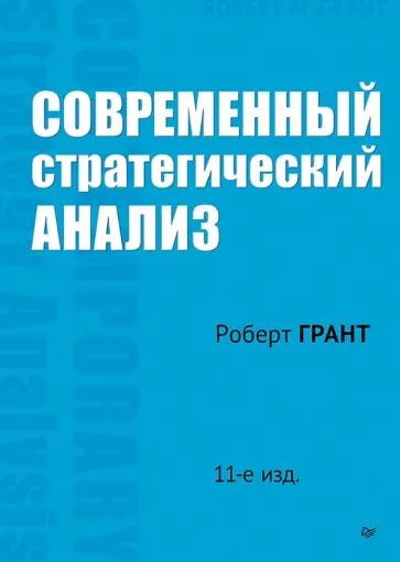 Роберт Грант - Современный стратегический анализ обложка книги