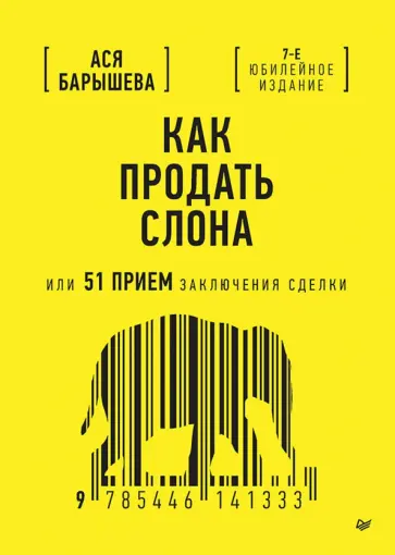 Ася Барышева - Как продать слона, или 51 прием заключения сделки обложка книги