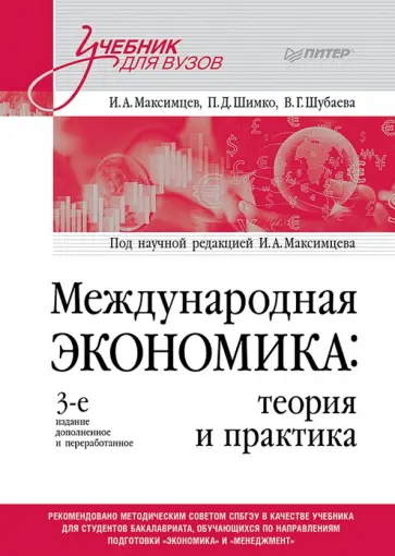 Максимцев, Шимко - Международная экономика: теория и практика. Учебник для вузов обложка книги