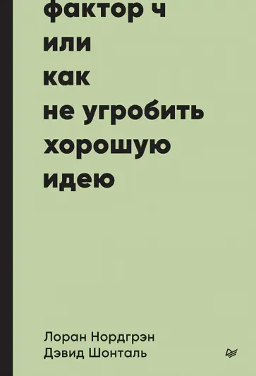 Нордгрэн, Шонталь - Фактор Ч, или Как не угробить хорошую идею обложка книги