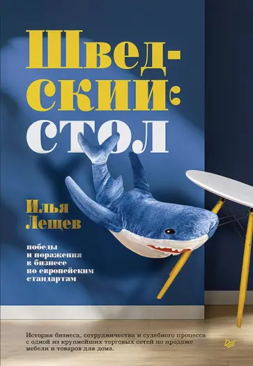 Илья Лещев - Шведский стол. Победы и поражения в бизнесе по европейским стандартам обложка книги
