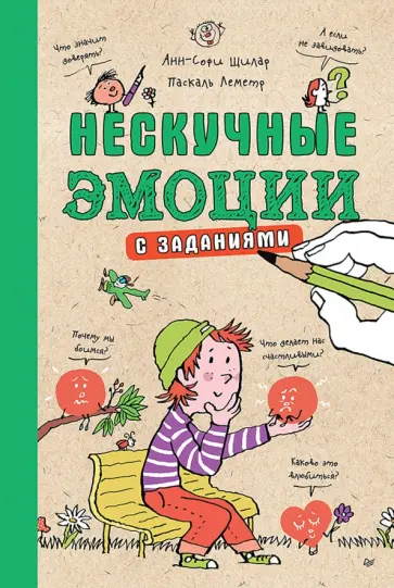 Анн-Софи Щилар - Нескучные эмоции обложка книги
