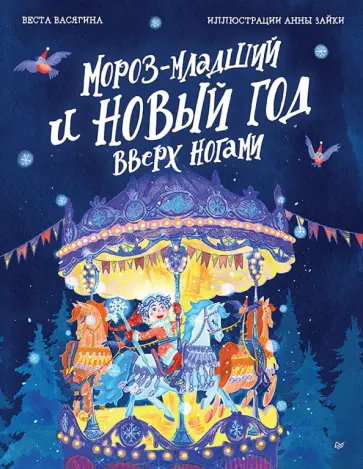 Веста Васягина - Мороз-младший и Новый год вверх ногами обложка книги