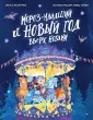 Новогодние подарки и поделки