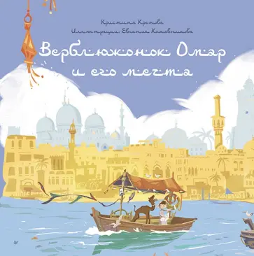 Кристина Кретова - Верблюжонок Омар и его мечта обложка книги