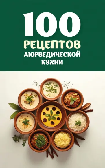 Сергей Матвеев - 100 рецептов аюрведической кухни обложка книги