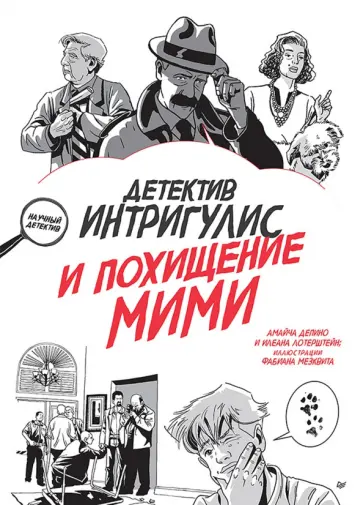 Депино, Лотерштейн - Детектив Интригулис и похищение Мими обложка книги