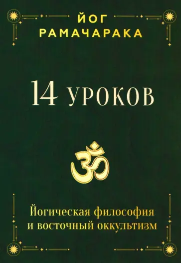 Йог Рамачарака - 14 уроков. Йогическая философия и восточный оккультизм обложка книги