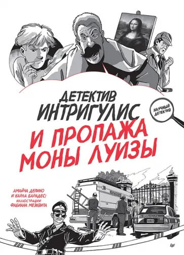 Депино, Барадес - Детектив Интригулис и пропажа Моны Луизы обложка книги