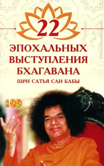 Бхагаван Шри Сатья Саи Баба - 22 эпохальных выступления Бхагавана Шри Сатья Саи Бабы обложка книги