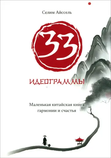 Айссель Селим - 33 идеограммы. Маленькая китайская книга гармонии и счастья обложка книги