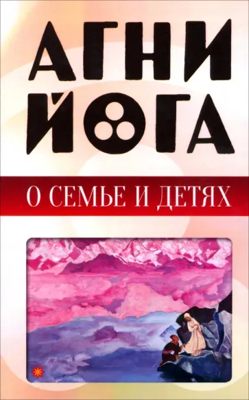 Агни-йога о семье и детях обложка книги