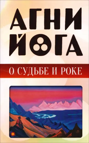 Агни-йога о судьбе и роке обложка книги