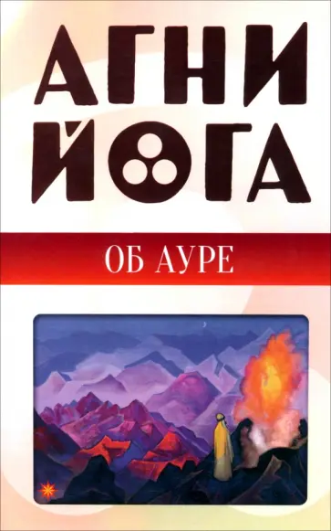 Агни-йога об ауре обложка книги