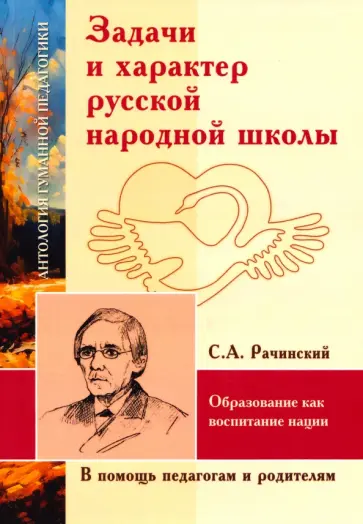 Сергей Рачинский - Задачи и характер русской народной школы. Образование как воспитание нации обложка книги