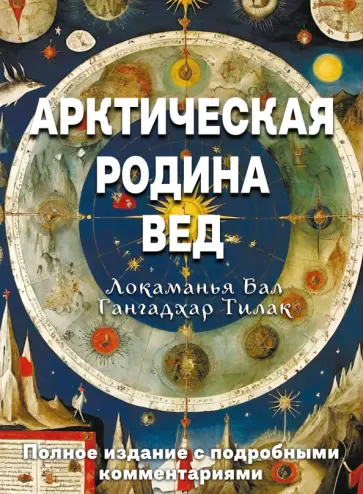 Локаманья Бал Гангадхар Тилак - Арктическая родина Вед обложка книги