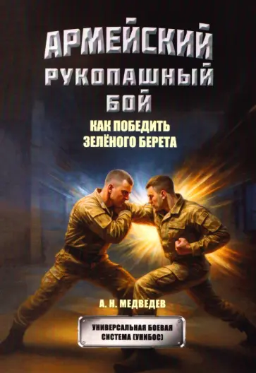 Александр Медведев - Армейский рукопашный бой. Как победить зеленого берета обложка книги