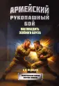 Универсальная боевая система (УНИБОС)