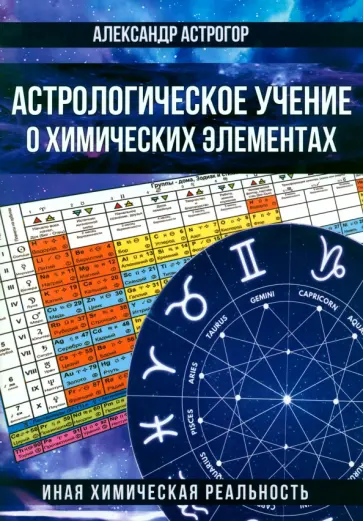 Александр Астрогор - Астрологическое учение о химических элементах. Иная химическая реальность обложка книги