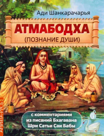 Шанкара Ади - Атмабодха (Познание души) с комментариями из писаний Бхагавана Шри Сатьи Саи Бабы обложка книги