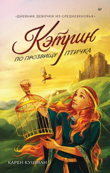 Карен Кушман - Кэтрин по прозвищу Птичка. Дневник девочки из Средневековья обложка книги