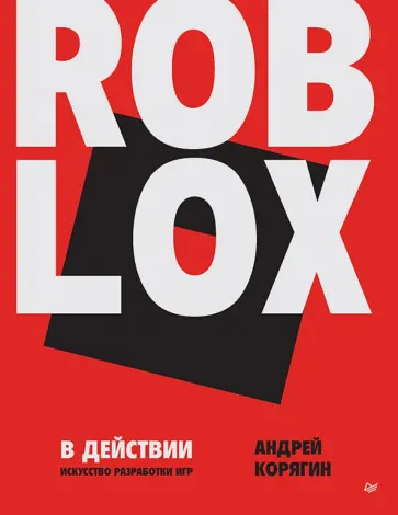 Андрей Корягин - Roblox в действии. Искусство разработки игр обложка книги