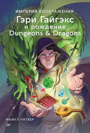 Майкл Уитвер - Империя воображения. Гэри Гайгэкс и рождение Dungeons & Dragons обложка книги