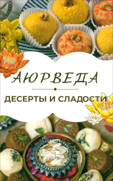 Сергей Матвеев - Аюрведа. Десерты и сладости обложка книги