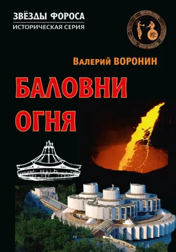 Валерий Воронин - Баловни огня обложка книги