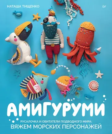 Наташа Тищенко - Амигуруми. Русалочка и обитатели подводного мира. Вяжем морских персонажей обложка книги