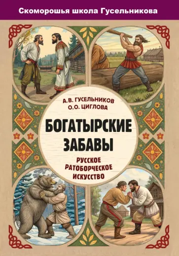 Циглова, Гусельников - Богатырские забавы. Русское ратоборческое искусство обложка книги