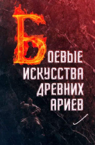 Сергей Матвеев - Боевые искусства древних ариев. Сила, восходящая из глубины традиции обложка книги