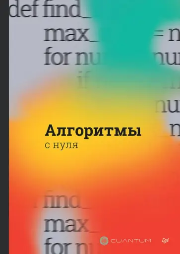 Алгоритмы с нуля обложка книги
