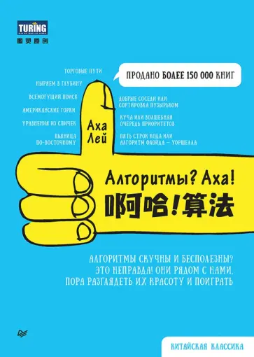 Аха Лей - Алгоритмы? Аха! обложка книги