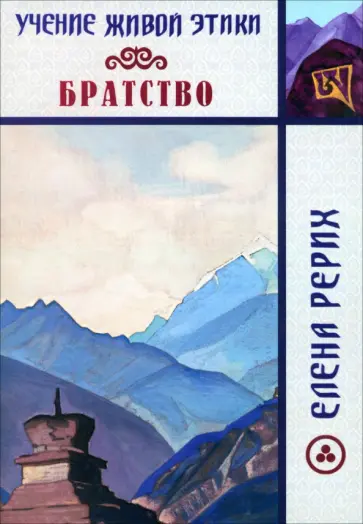 Елена Рерих - Братство. Учение Живой Этики обложка книги