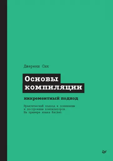 Джереми Сик - Основы компиляции. Инкрементный подход обложка книги