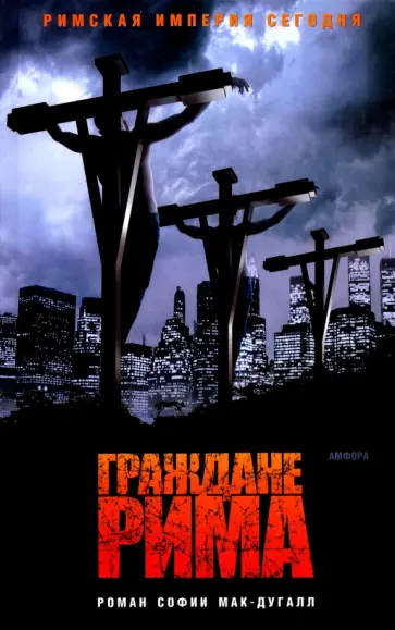 София Мак-Дугалл - Граждане Рима обложка книги