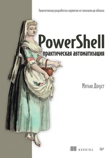 Мэтью Доуст - PowerShell. Практическая автоматизация обложка книги