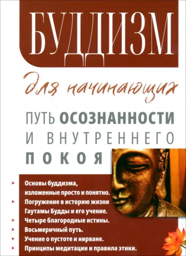 Сергей Матвеев - Буддизм для начинающих. Путь осознанности и внутреннего покоя обложка книги