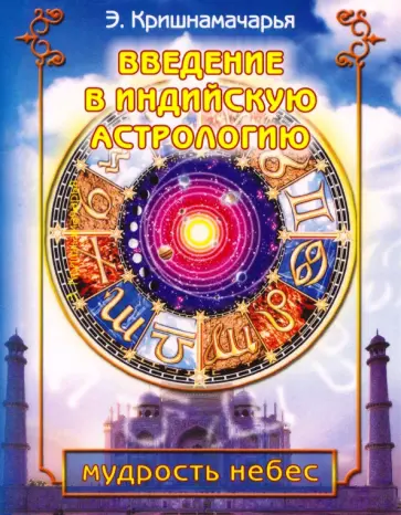Эккирала Кришнамачарья - Введение в индийскую астрологию. Мудрость небес обложка книги