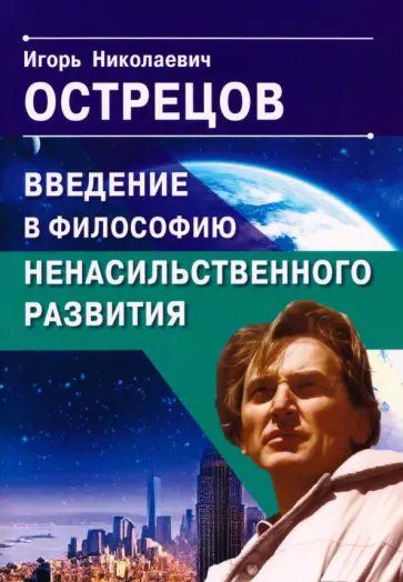Игорь Острецов - Введение в философию ненасильственного развития обложка книги