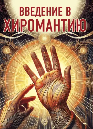 Константин Царихин - Введение в хиромантию обложка книги
