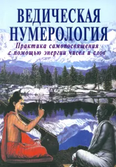 Ананда, Кумар - Ведическая нумерология. Практика самопосвящения с помощью энергии чисел и слов обложка книги