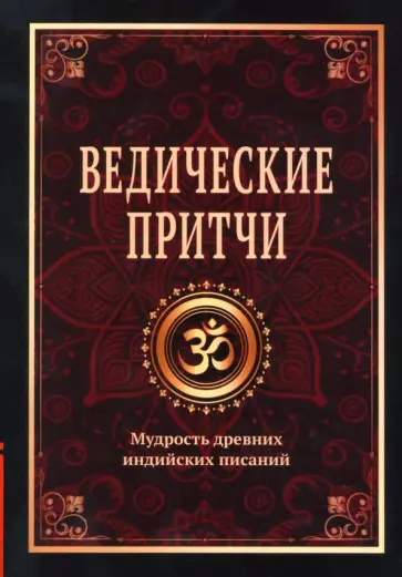 Сергей Матвеев - Ведические притчи. Мудрость древних индийских писаний обложка книги