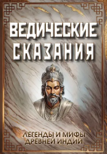 Сергей Матвеев - Ведические сказания. Легенды и мифы древней Индии обложка книги